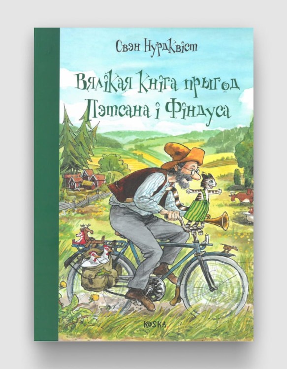 Вялікая кніга прыгод Пэтсана і Фіндуса.jpg