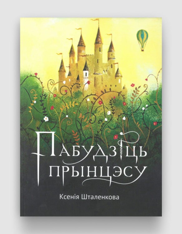 Пабудзіць прынцэсу.jpg