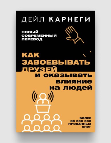 Как завоевывать друзей и оказывать влияение на людей.jpg