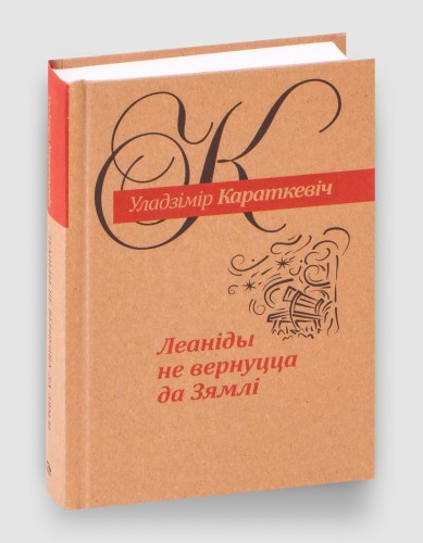 Леаніды не вернуцца да зямлі.jpg