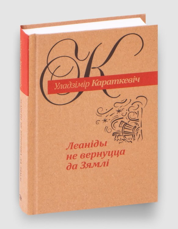 Леаніды не вернуцца да зямлі.jpg