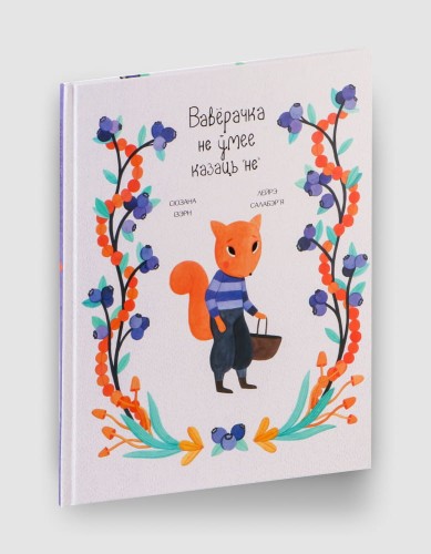 Вавёрачка не ўмее казаць не.jpg