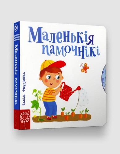 Маленькія памочнікі.jpg