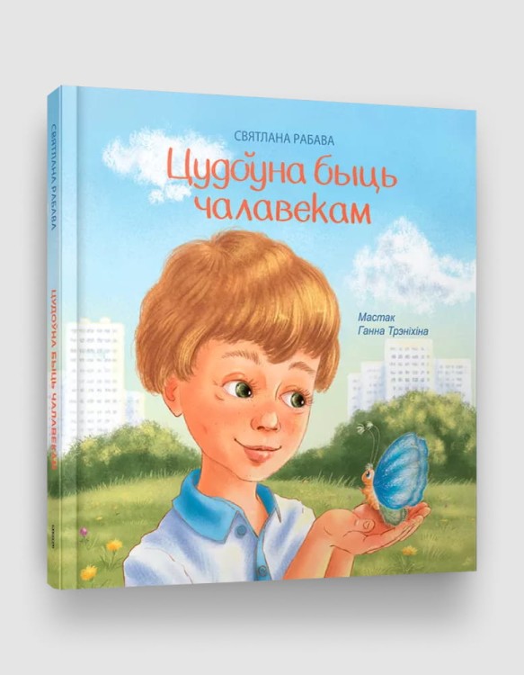 Цудоўна быць чалавекам.jpg