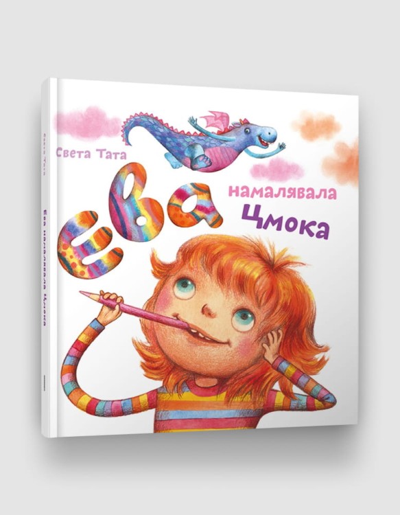 Ева намалявала цмока.jpg