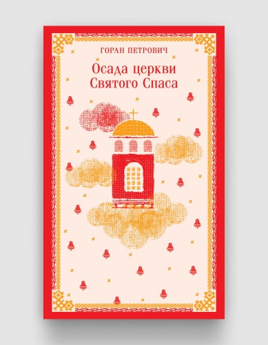 Осада церкви Святого Спаса.jpg