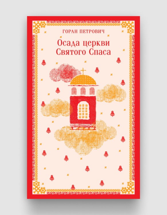 Осада церкви Святого Спаса.jpg