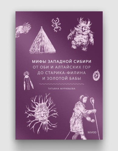 мифы западной сибири.jpg