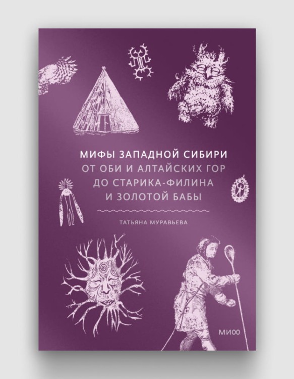 мифы западной сибири.jpg