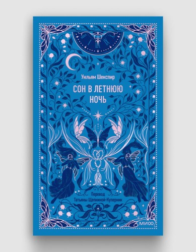 сон в летнюю ночь вечные истории.jpg