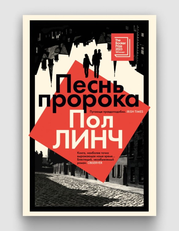 песнь пророка пол линч.jpg