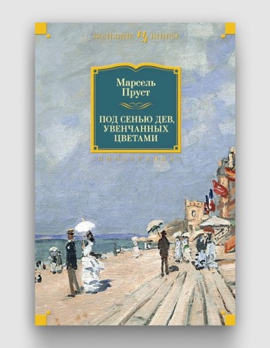 Под сенью дев, увенчанных цветами (Большие книги).jpg