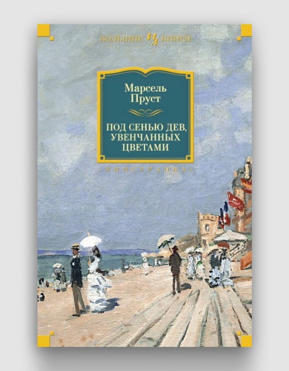 Под сенью дев, увенчанных цветами (Большие книги).jpg