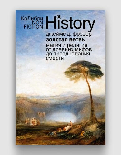 Золотая ветвь Магия и религия от древних мифов до празднования смерти.jpg