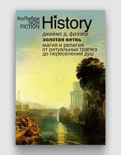 Золотая ветвь Магия и религия от ритуальных трапез до переселения душ.jpg