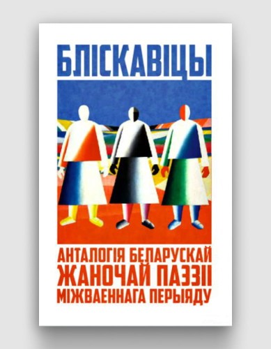 Бліскавіцы Анталогія беларускай жаночай паэзіі.jpg