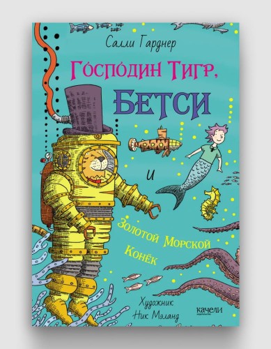 Господин Тигр, Бетси и Золотой морской конек.jpg