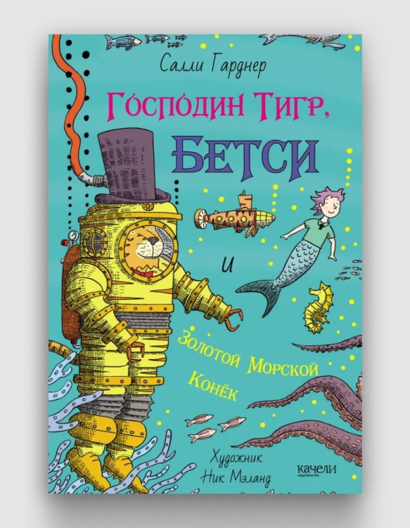 Господин Тигр, Бетси и Золотой морской конек.jpg