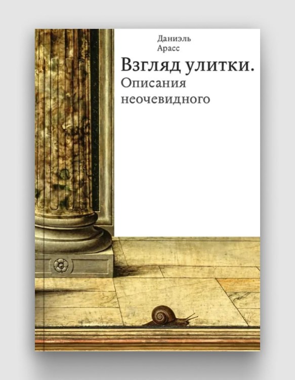 Взгляд улитки Описания неочевидного.jpg