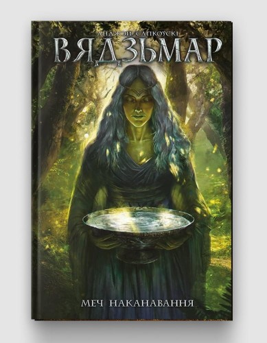 Вядзьмар Меч наканавання.jpg