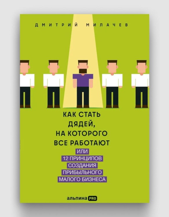 Как стать дядей, на которого все работают, или 12 принципов создания прибыльного малого бизнеса.jpg