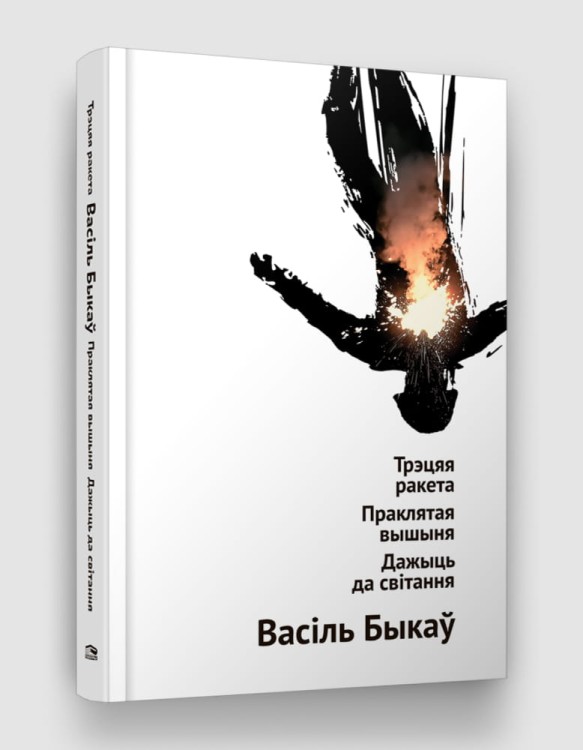 Трэцяя ракета Праклятая вышыня Дажыць да світання.jpg