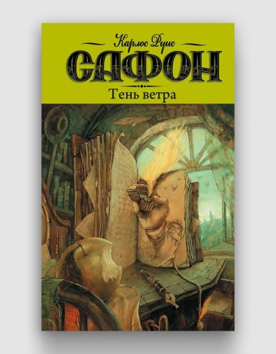 тень ветра.jpg