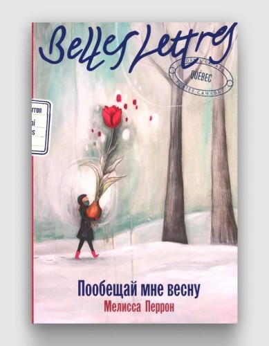 пообещай мне весну.jpg