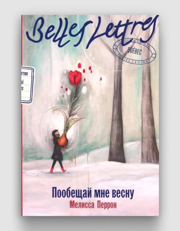 пообещай мне весну.jpg