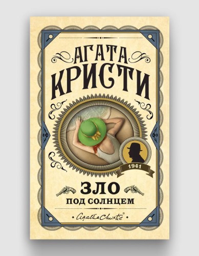 зло под солнцем.jpg