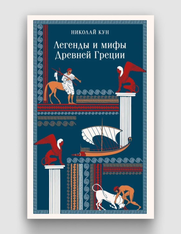 легенды_и_мифы_древней_греции.jpg