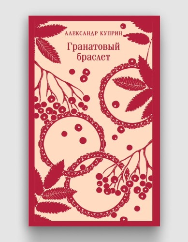 гранатовый_браслет_магистраль.jpg