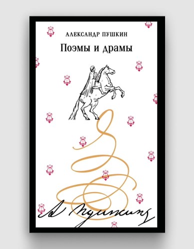 поэмы_пушкин.jpg