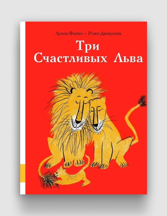 три_счастливых_льва.jpg