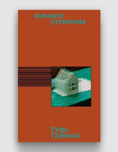 комната_утешения.jpg