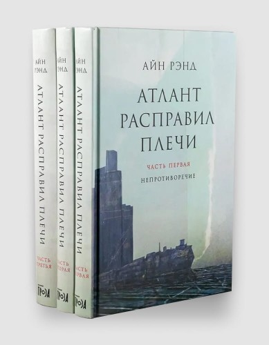 атлант расправил плечи.jpg