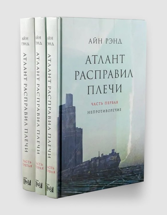 атлант расправил плечи.jpg