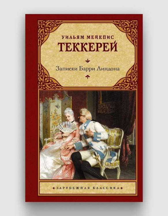 Уильям Теккерей- Записки Барри Линдона.jpg