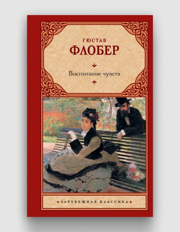 воспитание чувств.jpg