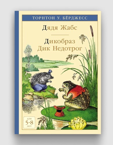 Дядя Жабс. Дикобраз Дик Недотрог | Берджес Торнтон У. .jpg