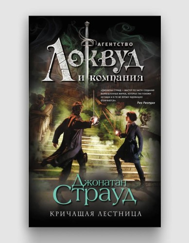 Кричащая лестница | Страуд Джонатан .jpg