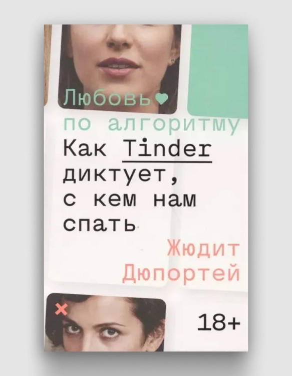 любовь по алгоритму.jpg