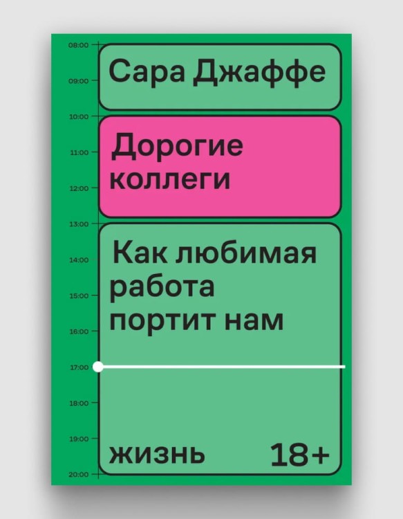 Дорогие коллеги Как любимая работа портит нам жизнь.jpg