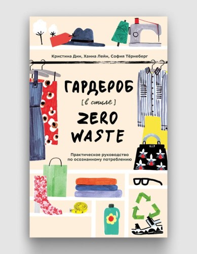 Гардероб в стиле zero waste.jpg