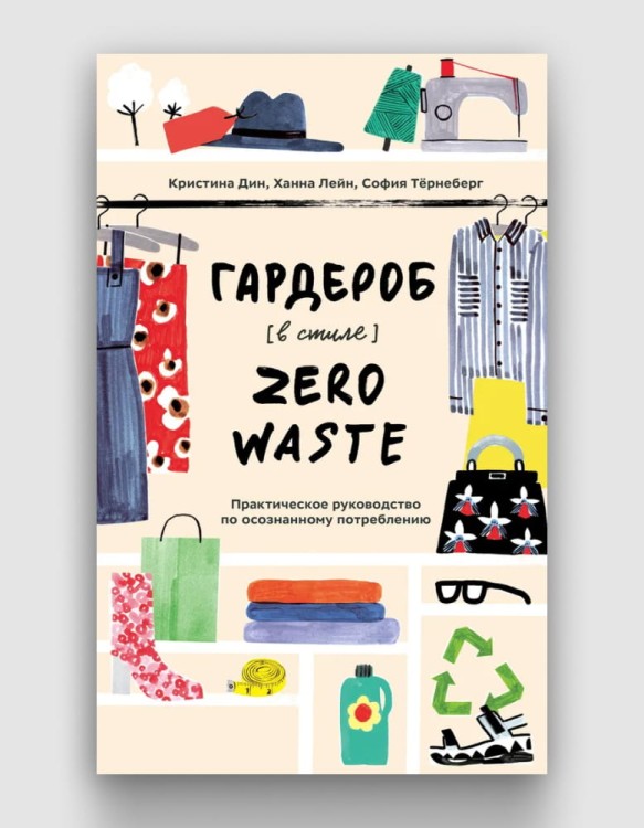 Гардероб в стиле zero waste.jpg