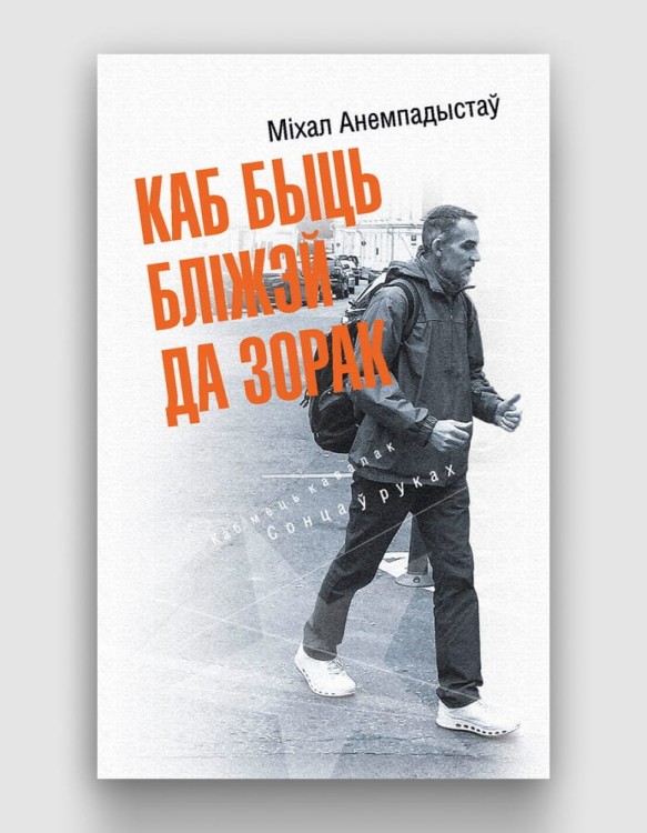 Каб быць бліжэй да зорак.jpg