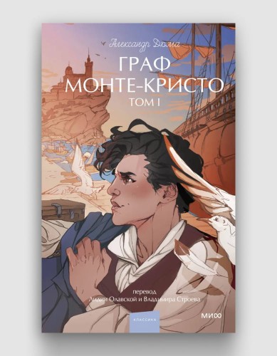 граф монте кристо том 1.jpg