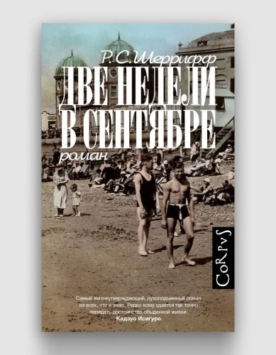 две недели в сентябре.jpg