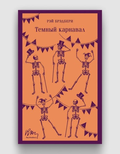 темный карнавал.jpg