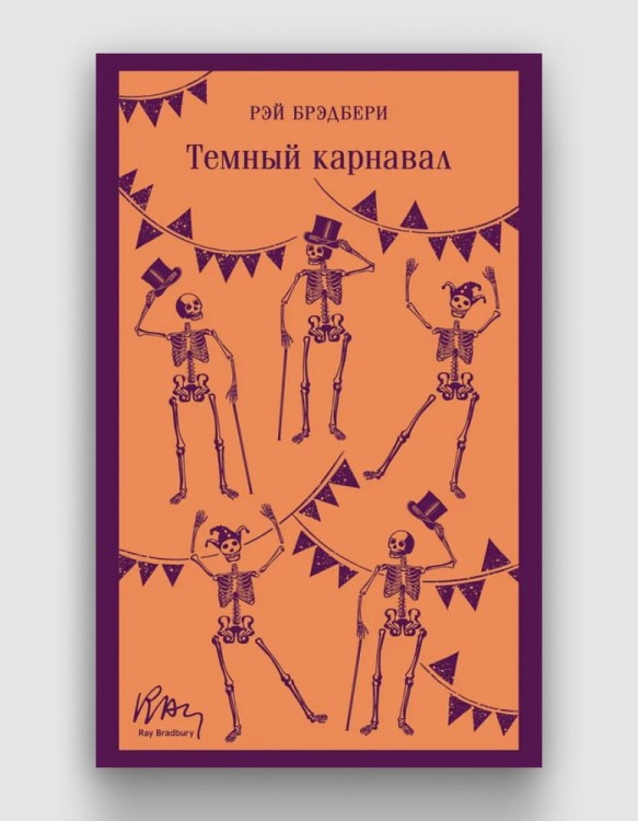 темный карнавал.jpg